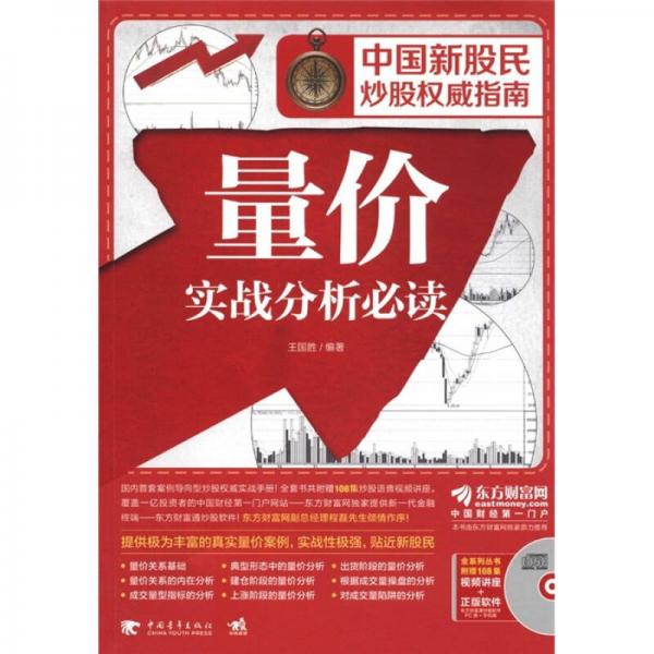 中國新股民炒股權(quán)威指南：量價實戰(zhàn)分析必讀