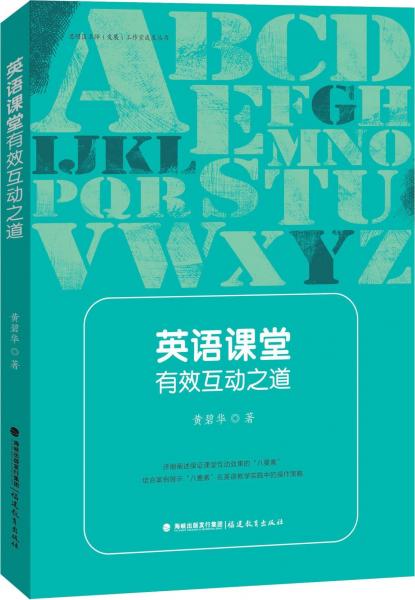 英語(yǔ)課堂有效互動(dòng)之道 