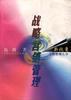 戰(zhàn)略營(yíng)銷管理