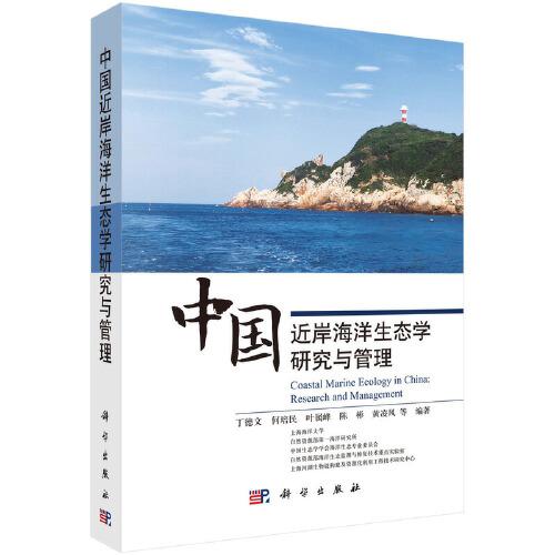 中國近岸海洋生態(tài)學(xué)研究與管理