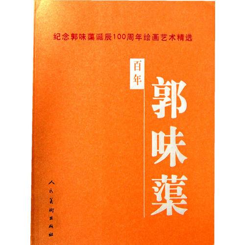 百年郭味蕖:纪念郭味蕖诞辰100周年绘画艺术精选