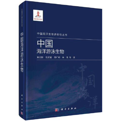中國(guó)海洋游泳生物