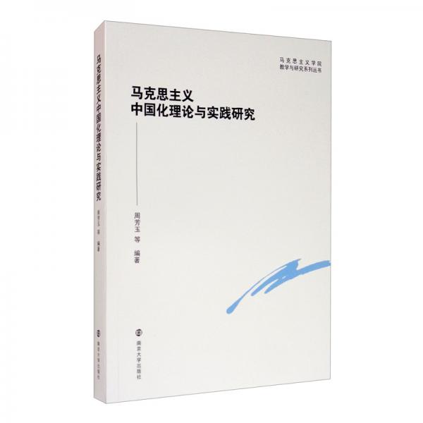 馬克思主義中國化理論與實(shí)踐研究/馬克思主義學(xué)院教學(xué)與研究系列叢書