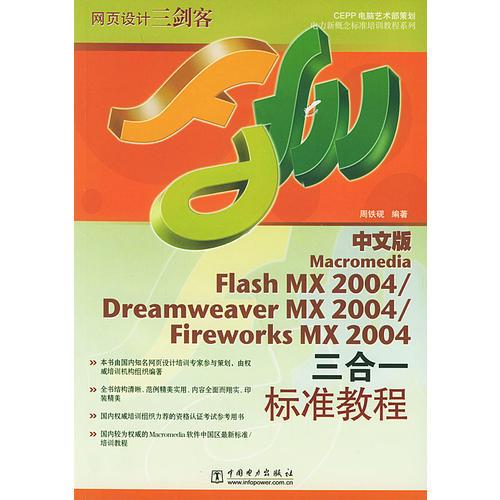 中文版Flash MX2004/Dreamweaver MX2004/Fireworks MX 2004三合一标准教程（含CD-ROM一张）——电力新概念标准培训教程系列