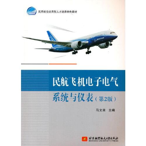 民航飛機電子電氣系統(tǒng)與儀表