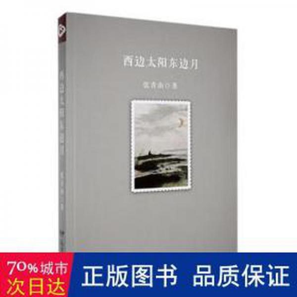 全新正版圖書 西邊太陽東邊月張青山遠方出版社9787555517900