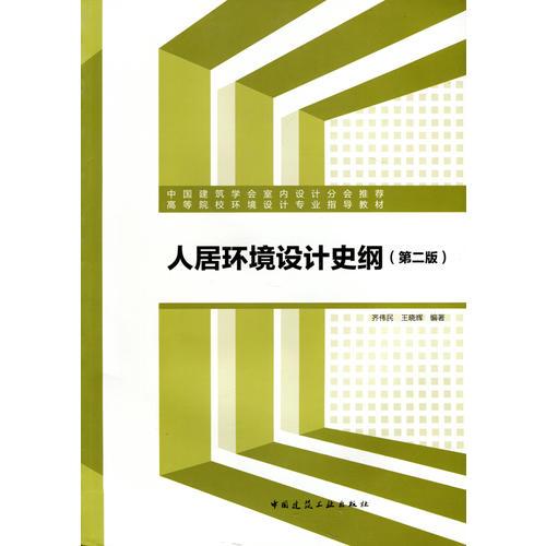 人居環(huán)境設(shè)計史綱（第二版）