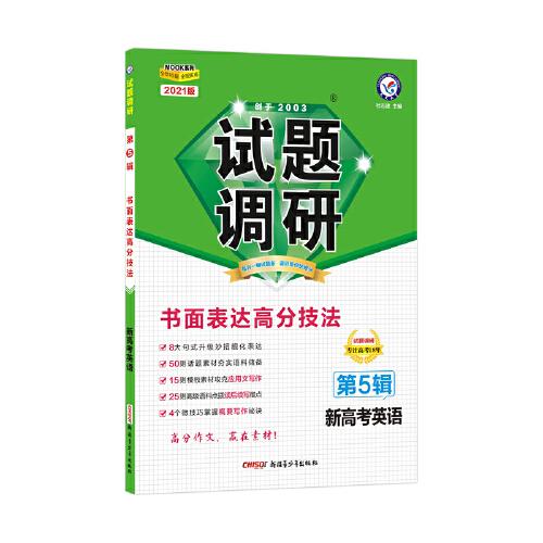 试题调研 英语(新高考） 第5辑 书面表达高分技法 2021学年适用--天星教育