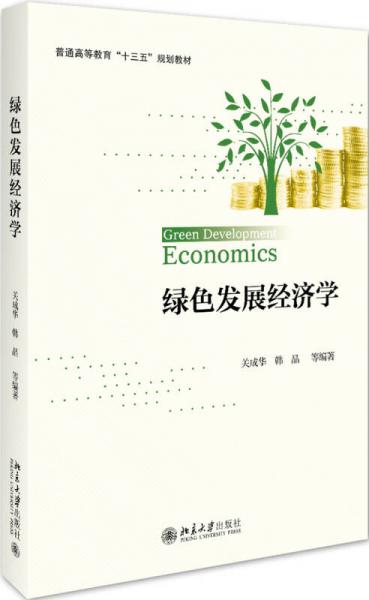 綠色發(fā)展經(jīng)濟學(xué)