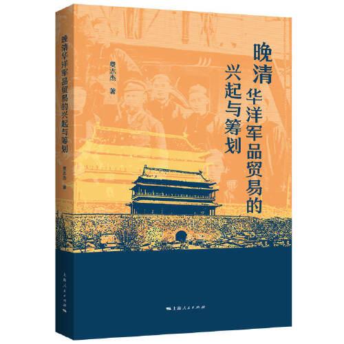 晚清華洋軍品貿(mào)易的興起與籌劃