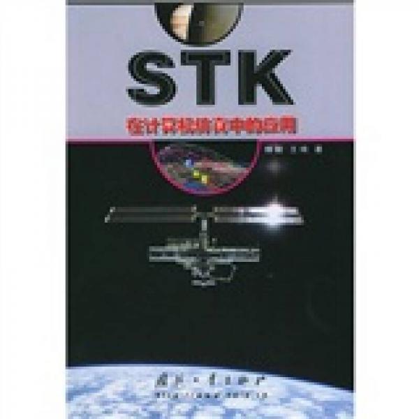 STK在计算机仿真中的应用