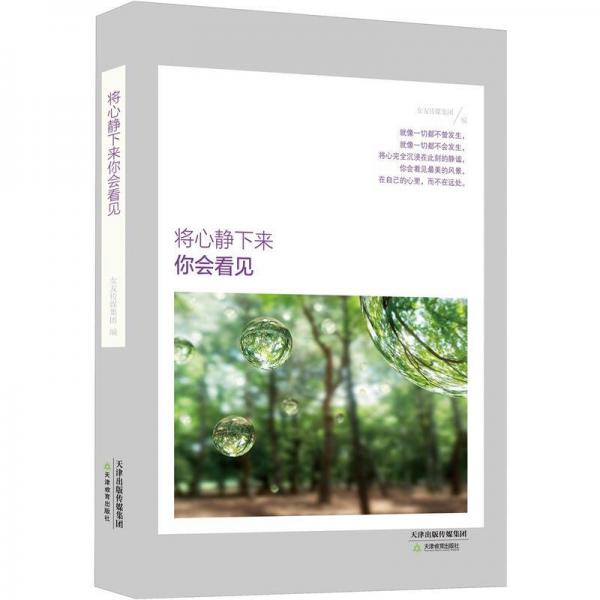 將心靜下來你會看見