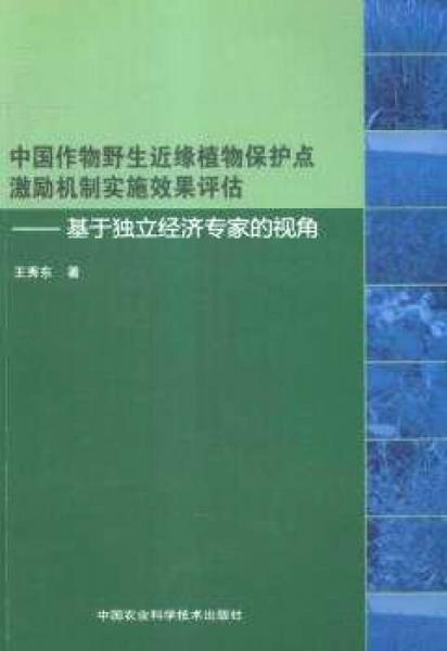 中国作物野生近缘植物保护点激励机制实施效果评估