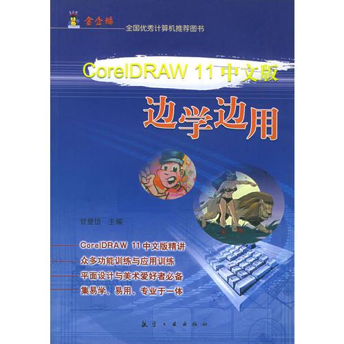 CorelDraw 11中文版 边学边用