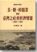 茶、糖、樟腦業(yè)與臺(tái)灣之社會(huì)經(jīng)濟(jì)變遷