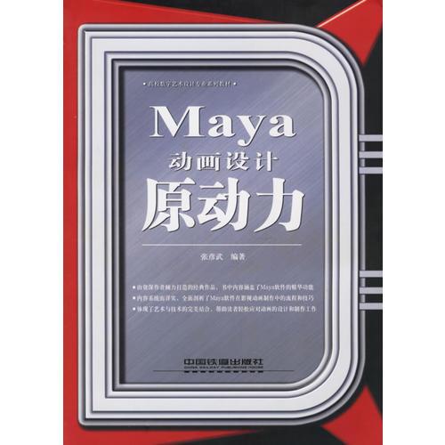 Maya动画设计原动力——高校数字艺术设计专业系列教材