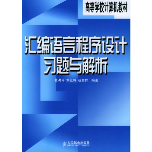 匯編語言程序設(shè)計習(xí)題與解析