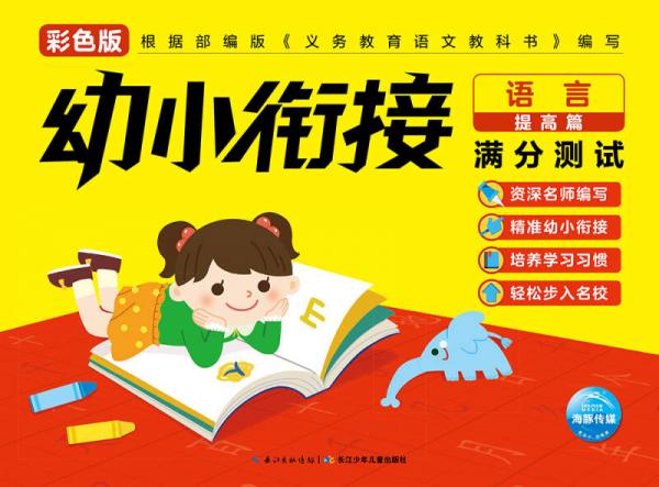 幼小衔接满分测试：语言提高篇