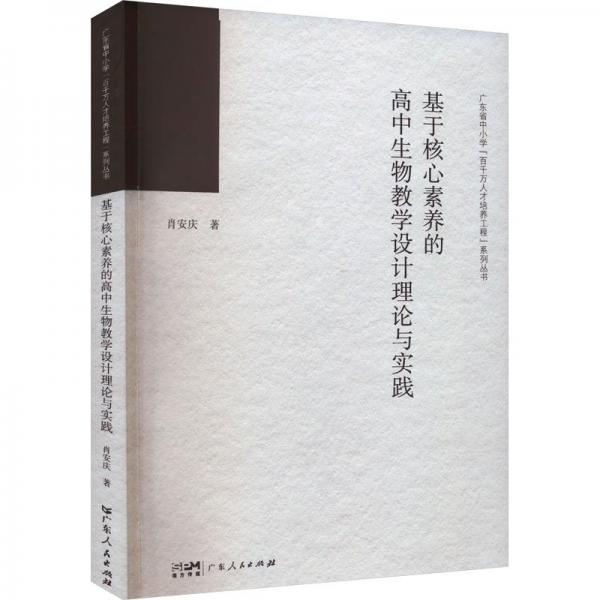 基于核心素养的高中生物教学设计理论与实践