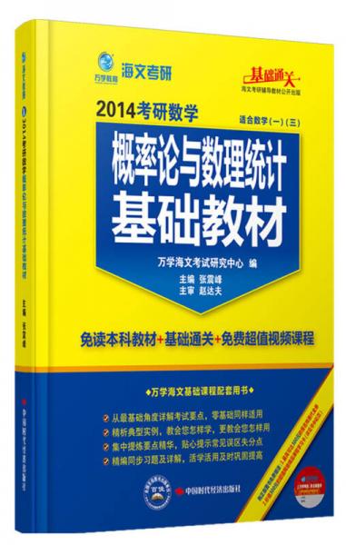 海文考研·2014考研数学概率论与数理统计基础教材