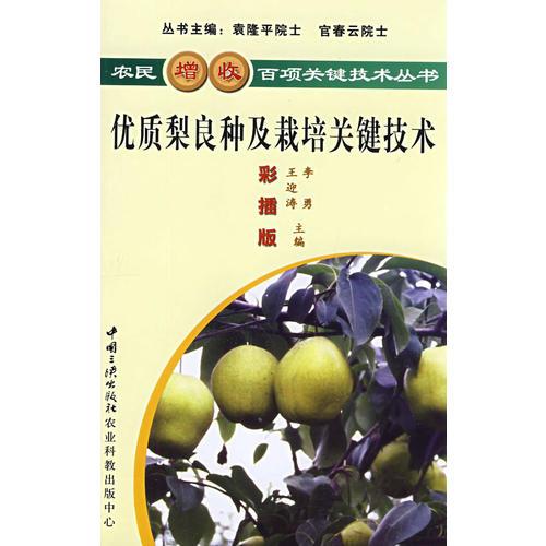 優(yōu)質(zhì)梨良種及栽培關(guān)鍵技術(shù)