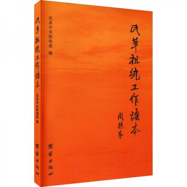 民革祖統(tǒng)工作讀本