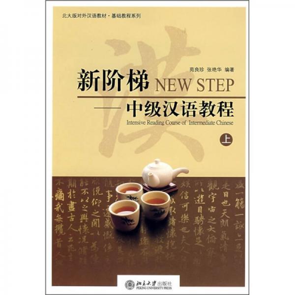 北大版對外漢語教材·基礎教程系列·新階梯：中級漢語教程（上）