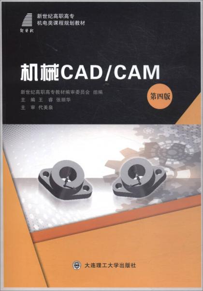 机械CAD/CAM（第4版）/新世纪高职高专机电类课程规划教材