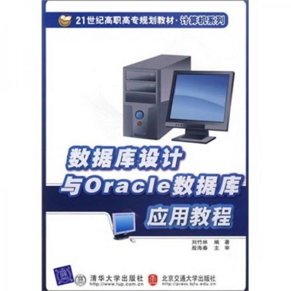 数据库设计与Oracle数据库应用教程