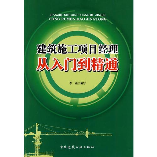 建筑施工项目经理从入门到精通