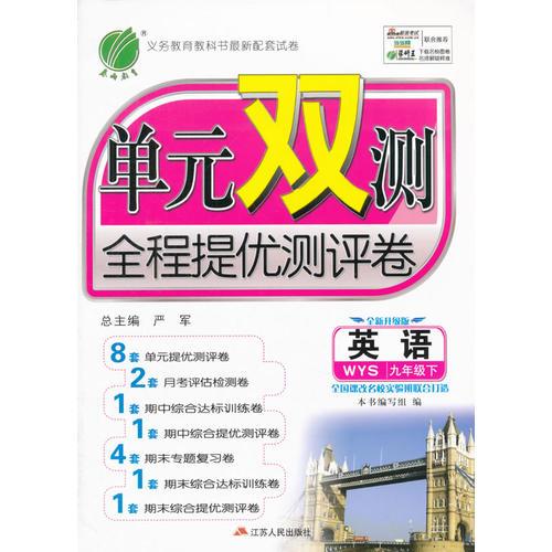 (2017春)单元双测 初中 英语 九年级 下 外研社新标准(双)WYS