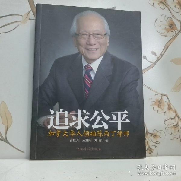 追求公平