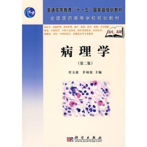 病理學(xué)（第二版）（高職高專(zhuān)）