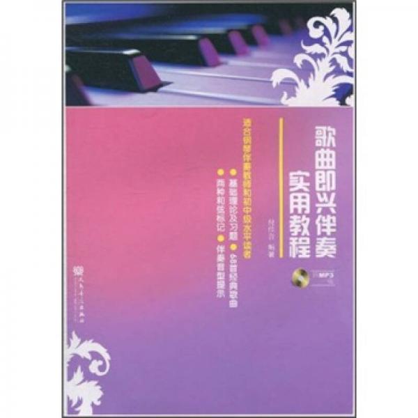 歌曲即興伴奏實用教程（適合鋼琴伴奏教師和初中級水平讀者）