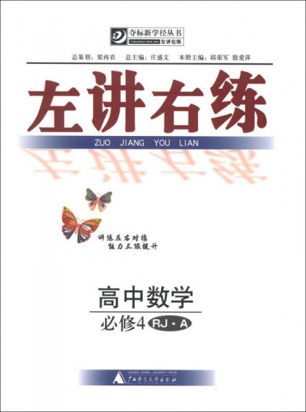 奪標新學徑叢書·左講右練：高中數(shù)學（必修4）（RJ·A）