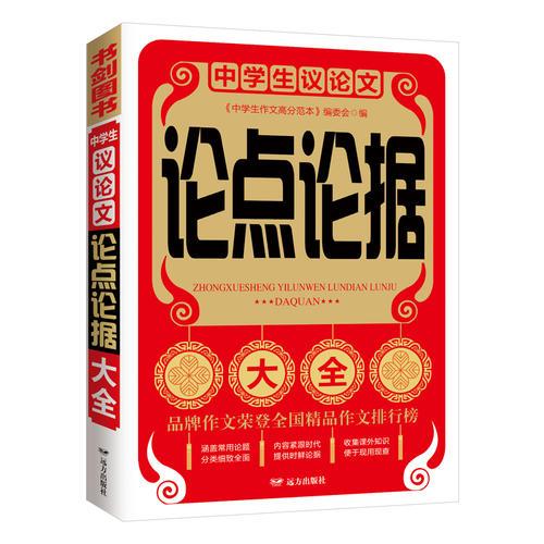 中學(xué)生議論文論點(diǎn)論據(jù)大全  書(shū)劍手把手作文