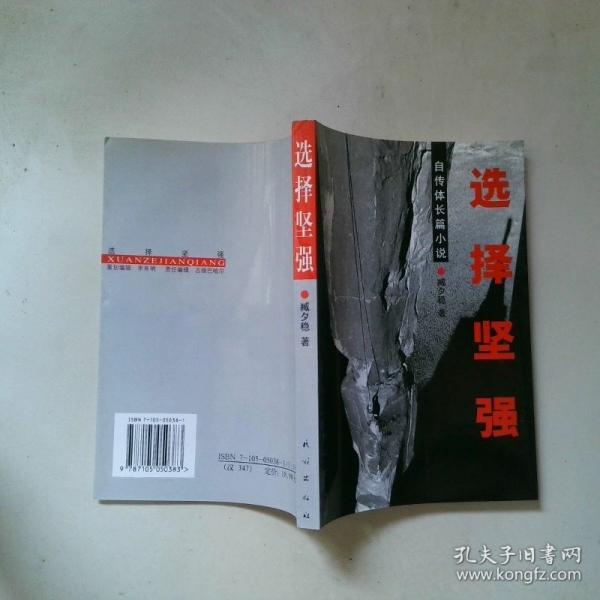 選擇堅強:自傳體長篇小說