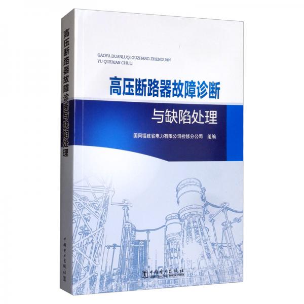 高壓斷路器故障診斷與缺陷處理