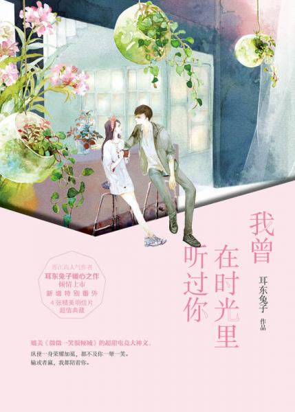 我曾在时光里听过你（上下）