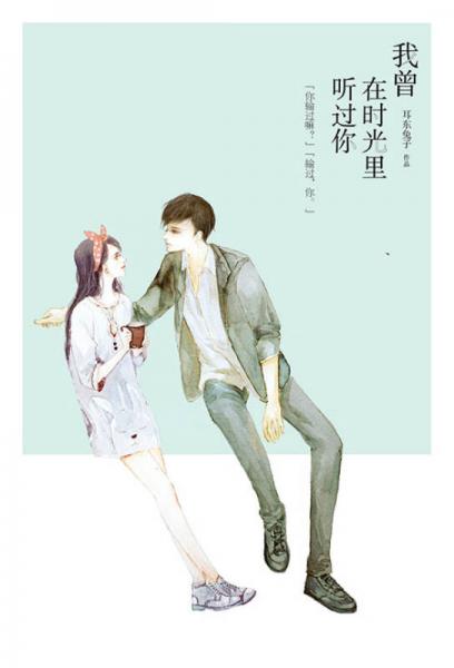 我曾在时光里听过你（上下）