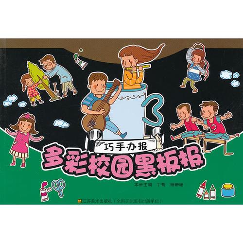 巧手辦報—多彩校園黑板報