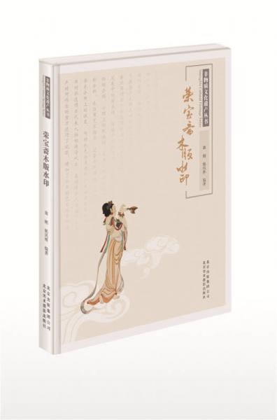非物質(zhì)文化遺產(chǎn)叢書(shū)：榮寶齋木版水印