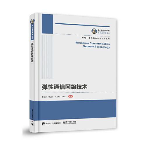 國(guó)之重器出版工程 彈性通信網(wǎng)絡(luò)技術(shù)