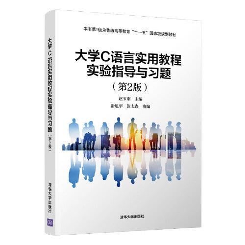 大學(xué)C語言實(shí)用教程實(shí)驗(yàn)指導(dǎo)與習(xí)題（第2版）