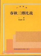 春秋三傳比義（上冊(cè)）