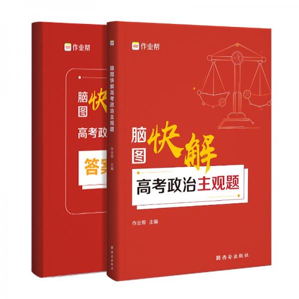 作业帮高考政治主观题脑图快解附赠答案详解高中通用