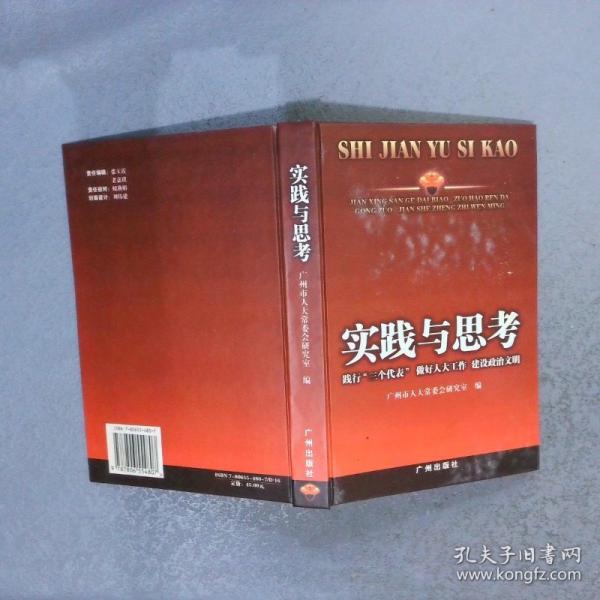 實踐與思考:踐行“三個代表” 做好人大工作 