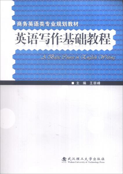 英語寫作基礎(chǔ)教程