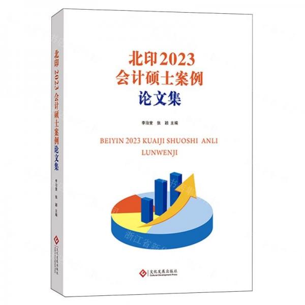 北印2023會計碩士案例論文集