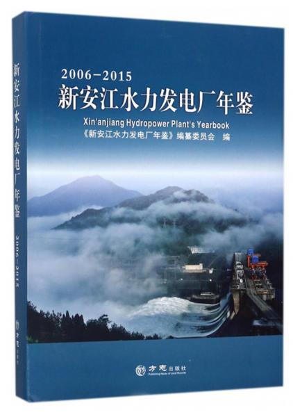 新安江水力發(fā)電廠年鑒（2006-2015）